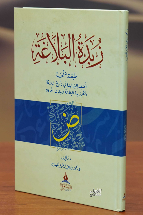 زبدة البلاغة - Zübdetül Belağa - د. محمد عبد العزيز نصيف - Dr. Muhamme